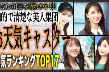 【才色兼備】美人すぎるお天気キャスター人気ランキングTOP17！あなたの1日を彩る、お気に入りのお天気お姉さんは誰ですか？