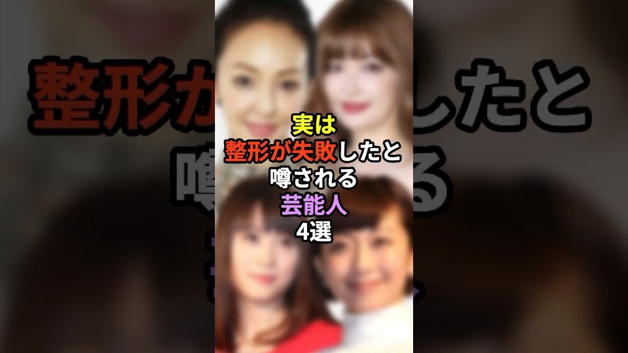 実は整形が失敗したと噂される芸能人4選