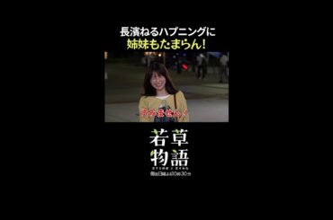 【#若草物語】第7話メイキング🎬 #長濱ねる のNGに姉妹が悶絶！#堀田真由 #仁村紗和 #畑芽育