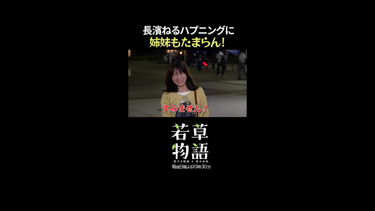 【#若草物語】第7話メイキング🎬 #長濱ねる のNGに姉妹が悶絶!#堀田真由 #仁村紗和 #畑芽育 【#若草物語】第7話メイキング🎬 #長濱ねる のNGに姉妹が悶絶!#堀田真由 #仁村紗和 #畑芽育