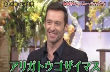 食わず嫌い王決定戦！！！西内まりや vs ヒュー・ジャックマン