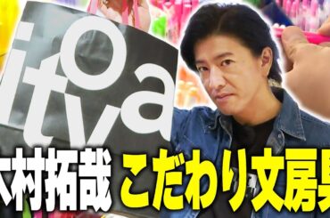 【過去回】木村拓哉 文房具屋さん「伊東屋」に行って蛍光ペンを買う