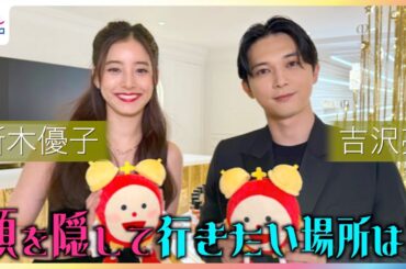 新木優子&吉沢亮が顔を隠して行きたいところ めざまし歴代エンタメプレゼンター高橋文哉・NOA・宮世琉弥らも登場 ディオール THE BALL OF DREAMS