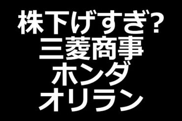 株下落ヤバい三菱商事、ホンダ、マツダなど