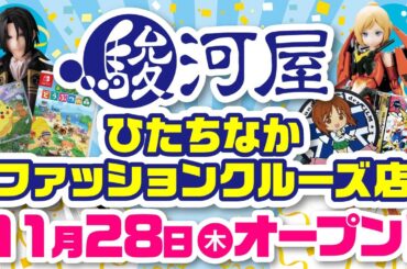 駿河屋 ひたちなかファッションクルーズ店 オープン告知 第2弾