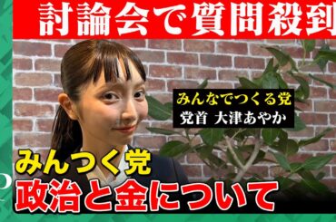 【大津あやかが激白】みんなでつくる党の「政治とカネ」…討論会終わりで殺到するコメント回答【ReHacQ】