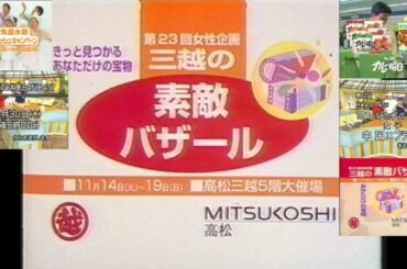 OHK『お料理BAN!BAN!(1995.11.14)でのローカルCM ③高松三越 三越の素敵バザール＋S&B カレー曜日＋ED提供枠で次回放送日時告知テロップ)