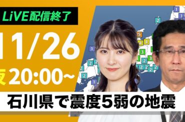【ライブ】石川県で震度5弱の地震 2024年11月26日(火)〈ウェザーニュースLiVEムーン・駒木結衣／山口剛央〉
