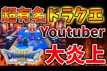 【ドラクエ3リメイク】最大手ドラクエyoutuberが大炎上している記事について正直に思ったことを語る【攻略/ドラクエ12/公式/最新情報/堀井さん/堀井雄二/レビュー/スクエニ/ろびん