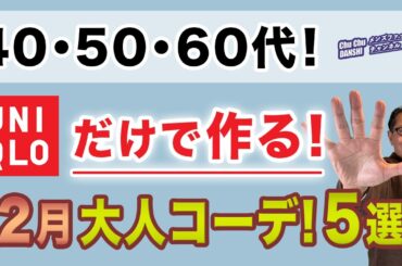 【ユニクロだけで作る12月コーデ5選‼️】いよいよ年末！パンツを中心に12月の綺麗目スタイル5つをご紹介！40・50・60代メンズファッション。Chu Chu DANSHI。林トモヒコ