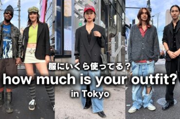 【秋服】東京の若者は服にいくら使ってる？ 表参道ストリートスナップ 【ファッションスナップ】