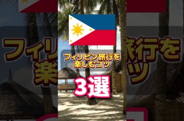 フィリピン旅行を楽しむコツ
