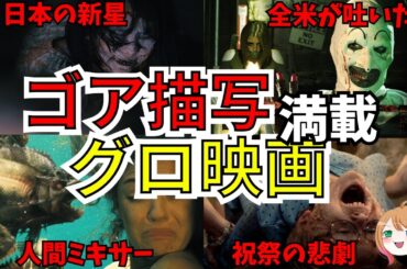 【映画紹介】ゴア描写満載！グロ映画10選【ゆっくり解説】【Netflix】【アマゾンプライムビデオ】
