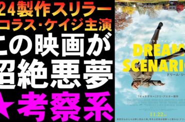 映画『ドリーム・シナリオ』ニコラス・ケイジが全世界の人たちの夢に出てくるスリラー【ホラー映画 アリ・アスター 映画レビュー 考察 興行収入 興収 filmarks】