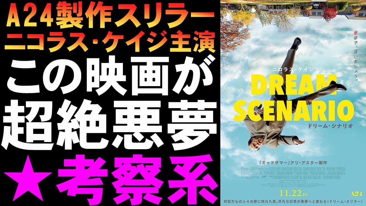 映画『ドリーム・シナリオ』ニコラス・ケイジが全世界の人たちの夢に出てくるスリラー【ホラー映画 アリ・アスター 映画レビュー 考察 興行収入 興収 filmarks】 映画『ドリーム・シナリオ』ニコラス・ケイジが全世界の人たちの夢に出てくるスリラー【ホラー映画 アリ・アスター 映画レビュー 考察 興行収入 興収 filmarks】