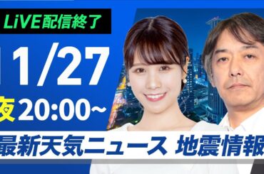 【ライブ】最新天気ニュース・地震情報2024年11月27日(水)／太平洋側は天気回復　日本海側は雷雨や強風に注意〈ウェザーニュースLiVEムーン・戸北 美月／宇野沢 達也〉
