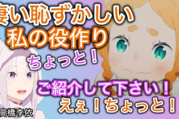 藤井ゆきよのミミを演じる際のチューニング方法と気にかけている事！！【高橋李依】【リゼロ】