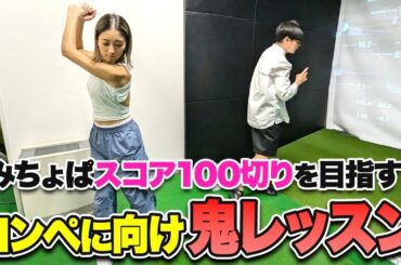 【鬼レッスン】スイングの悪癖が劇的変化で大興奮w