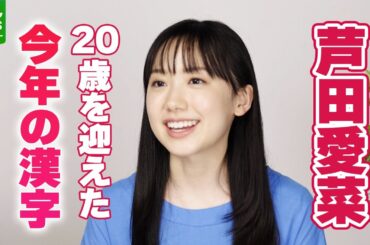 【芦田愛菜】今年を表す漢字　感謝と抱負をコメント　マイブームで得た気づきも