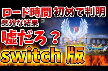 【ドラクエ3リメイク】switch版とPS5版の違いが判明。ロード時間の差について感じた正直な感想【攻略/最新情報/公式/ドラクエ12/体験版/最新作/堀井さん/公式/スクエニ