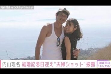 内山理名、夫・吉田栄作との3回目の結婚記念日を迎え“夫婦ショット”を披露 「健康で笑いあえることは幸せ」