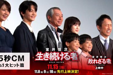 ＜15秒CM・No.1大ヒット篇＞『室井慎次　敗れざる者』上映中／『室井慎次　生き続ける者』11月15日(金)公開！※11.8(金)9(土)10(日)先行上映決定