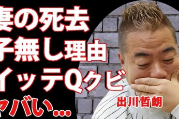 出川哲朗の妻が死去の真相...子供がいない切ない理由に驚きを隠せない...『リアクション芸人』が妻が不倫しても離婚しなかった理由...イッテQをクビになる実態や現在の年収に言葉を失う...