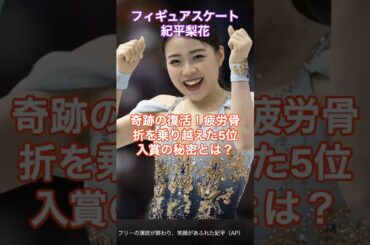 フィギュアスケート紀平梨花、奇跡の復活！疲労骨折を乗り越えた5位入賞の秘密とは？　 #HumanStories_Japan #shorts