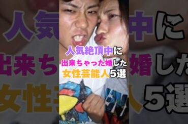 人気絶頂中に出来ちゃった婚をした女性芸能人５選！ #木村カエラ #土屋太鳳 #武井咲 #黒木メイサ #川栄李奈