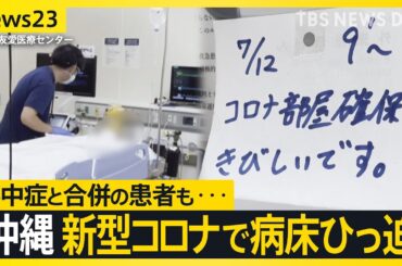 「コロナ患者で満床」沖縄では新型コロナの感染拡大で医療ひっ迫　病院では患者の受け入れ制限も…【news23】｜TBS NEWS DIG