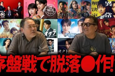 【今週のテレビドラマ】2024秋ドラマ！序盤戦で脱落○作！？