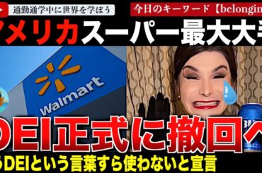 全米に激震！遂にDEI終了へ！アメリカ最大手スーパーのウォルマートが多様性、公平性、包括性からの脱却を宣言！人権団体への支援やトランスジェンダー商品の削除も！DEIという言葉すらも使用しない方針