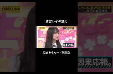 逆ギレする清宮レイと泣きそうな一ノ瀬美空。 #乃木坂46好きな人と繋がりたい #いいね #乃木坂46大好き #おすすめ #shorts #かわいい #清宮レイ#一ノ瀬美空
