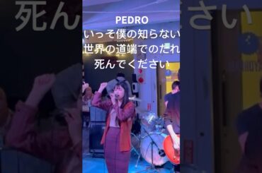 PEDRO いっそ僕の知らない世界の道端でのたれ死んでください。