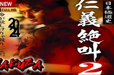 「ヤクザ映画」日本極道史 仁義絶叫 2🎬サスペンスドラマ最新🅷🅾🆃❤️‍🔥 2024 Full HD