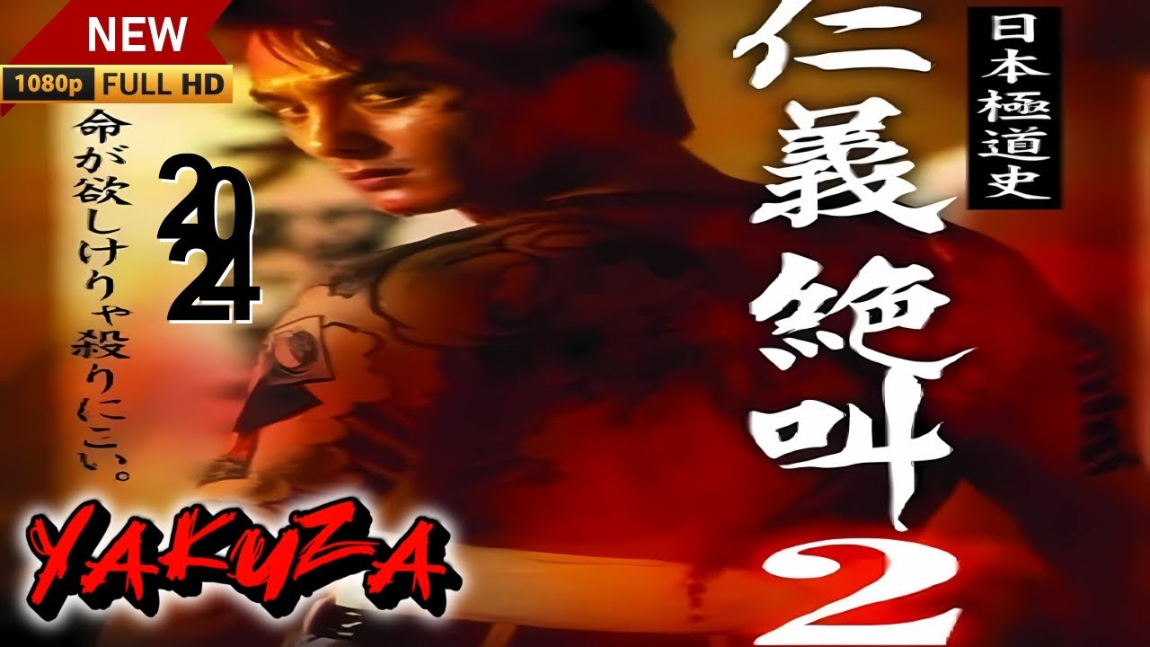 「ヤクザ映画」日本極道史 仁義絶叫 2🎬サスペンスドラマ最新🅷🅾🆃❤️🔥 2024 Full HD 「ヤクザ映画」日本極道史 仁義絶叫 2🎬サスペンスドラマ最新🅷🅾🆃❤️🔥 2024 Full HD