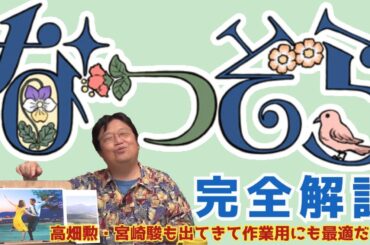 【なつぞら（朝ドラ）】完全解説【 高畑勲・宮崎駿も出てきて作業用に最適だよ / 岡田斗司夫 / 切り抜き】