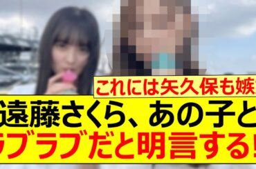 遠藤さくら、あのメンバーとラブラブだと明言する!!【乃木坂46・のぎおび・梅澤美波・乃木坂配信中・乃木坂工事中】