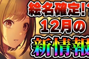 【新情報】"東雲絵名"バナーが確定!?公式放送で発表された「プロセカ新情報｣を最速でまとめました【プロジェクトセカイ】