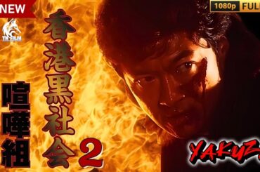 「ヤクザ映画」香港黒社会　喧嘩組 2 🎬🎬サスペンスドラマ最新🅷🅾🆃❤️‍🔥 Full HD 2024