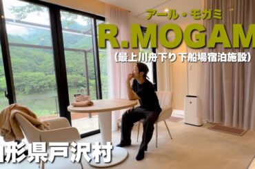 【山形県戸沢村R.MOGAMI】最上川舟下り下船場で、宿泊ＢＢＱ！サウナまで楽しめました。