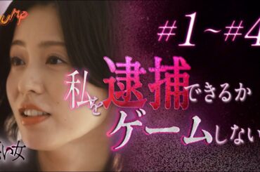 【禁断の恋から始まった話】1話から4話までを一気に視聴！まとめ版#悪い女 #bumpドラマ #復讐 #ミステリー   #ショートドラマ