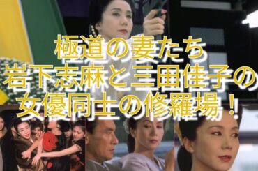 「極道の妻たち」岩下志麻と三田佳子の女優同士の修羅場！