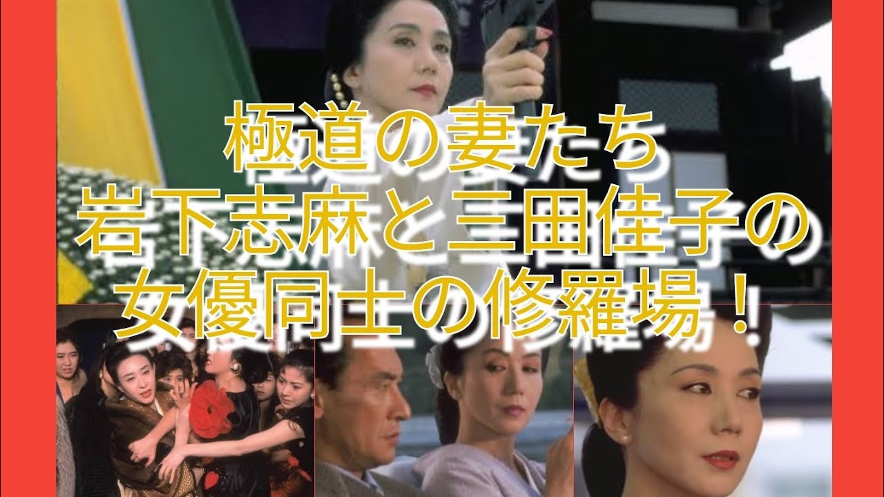 「極道の妻たち」岩下志麻と三田佳子の女優同士の修羅場！