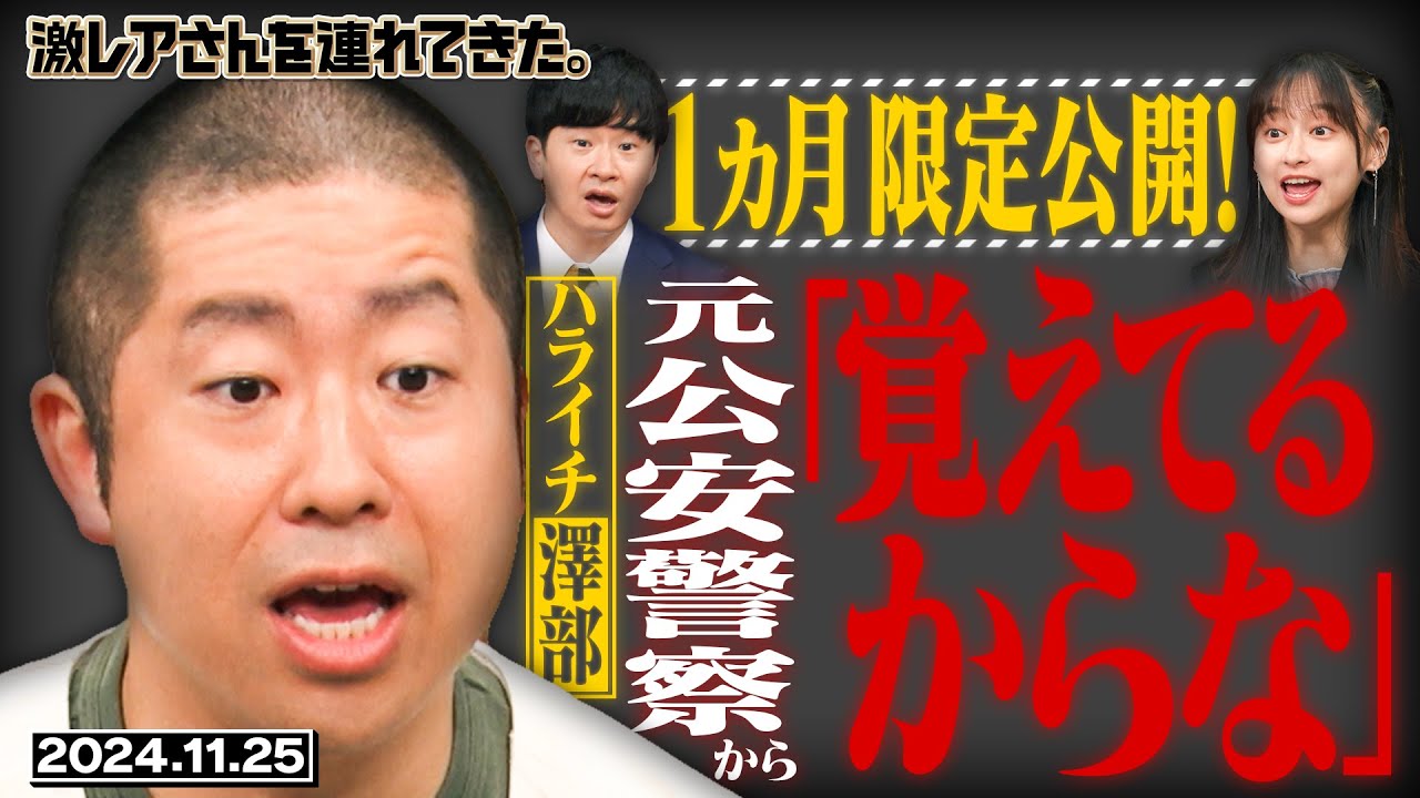 【激レアさん】1ヵ月限定配信!ハライチ澤部が元公安警察にから衝撃の一言/2024.11.25放送 【激レアさん】1ヵ月限定配信!ハライチ澤部が元公安警察にから衝撃の一言/2024.11.25放送