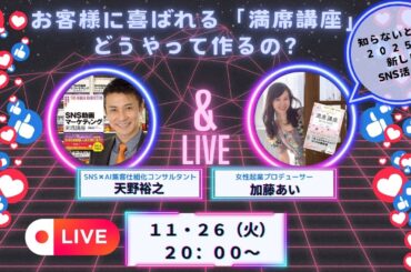 ★お客様に喜ばれる「満席講座」どうやって作るの？加藤あい×天野裕之