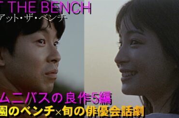 映画『アット・ザ・ベンチ』ご紹介|公園のベンチと人気俳優の会話劇｜オムニバスの良作5編【ネタバレなし】
