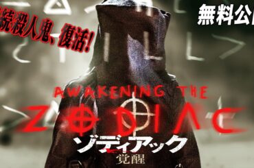 【🎥本編無料公開中🎥】あの恐怖、再び…『ゾディアック　覚醒』（吹替版）【映画フル公開】