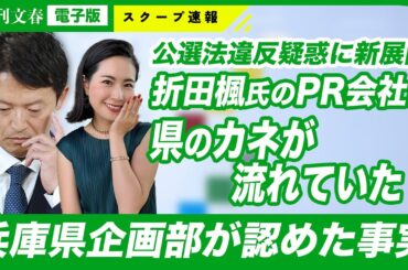 【兵庫県知事】斎藤元彦を支援 PR会社社長・折田楓氏（32）の“過去”