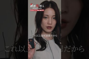 犯人だと思っていた相手が姿を表す！ #中村ゆりか #生駒里奈 #生駒ちゃん #社内処刑人 #ブラック会社